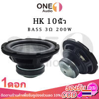 OneAudio HK ดอกซับเบส 10 นิ้ว 3Ω 200W ดอกลำโพง 10 นิ้ว jbl 10นิ้ว ซับ10นิ้ว ดอก hk 10 นิ้ว ดอกซับ 10 นิ้ว hk ดอกลำโพง 10 นิ้ว hk