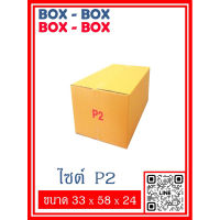 กล่องไปรษณีย์เบอร์ P2 จำนวน 5 ใบ / 10 ใบ