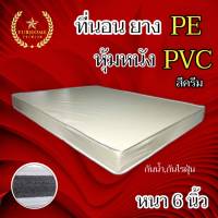 HM -1 ที่นอนยาง PE หุ้มหนัง PVC ขนาด 6 ฟุต หนา 6 นิ้ว สีครีม/สีน้ำตาล ส่งฟรี