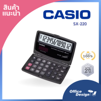 เครื่องคิดเลข ฝาพับ คาสิโอ Casio SX-220  รุ่น พกพา ใหม่แท้ประกันศูนย์ 2  ปี ร้านสามารถออกใบกำกับเต็มรูปแบบ