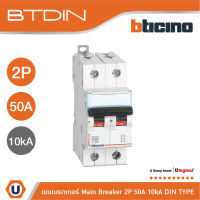 BTicino เมนเบรกเกอร์ (MCB) ชนิด 2โพล 50แอมป์ 10kA (แบบเกาะราง) l Main Breaker รุ่น FH82C50 l Ucanbuys