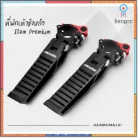 ที่พักเท้า ที่วางเท้าชิงหลิว Premium อุปกรณ์เก้าอี้ตกปลา สินค้ามีจำนวนจำกัด