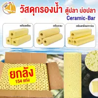 วัสดุกรองน้ำ Ceramic-Bar เหลือง วัสดุกรอง ใส่ในช่องกรอง ตู้ไม้น้ำ ตู้ปลา ตู้กุ้ง เซรามิกซีบาร์  แท่งวัสดุกรองอย่างดี แบบยกลัง (154 แท่ง )