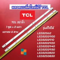 หลอดแบล็คไลท์ทีวี LED TCL 32 นิ้ว รุ่นที่ใช้ได้ LED32S62 LED32D2900 LED32D2910 LED32D2920 LED32D2940 LED32D2930 LED32S3820 LED32S3830 สินค้าใหม่ 100%