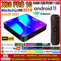 สุดยอดกล่องแอนดรอยด์ทีวี 4K รุ่นใหม่ปี 2022 Android TV Box X88 PRO 10 แรม2GB/16GB Rockchip ใหม่ RK3318 Android 11.0 + แอพฟรีทีวี ละคร เพลง ซีรีส์ อื่นๆ