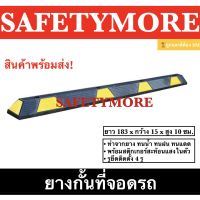 แถบยางกั้นรถ ยางหยุดรถ ยางกั้นล้อ  Wheel Stop 183x15x10 cm.