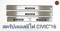 สครัปเพลสมีไฟ HONDA CIVIC 2016 ไฟสีฟ้า ฮอนด้า ซีวิค 2016 ชายบันไดมีไฟ