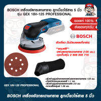 BOSCH เครื่องขัดกระดาษทราย ลูกเบี้ยวไร้สาย 5 นิ้ว รุ่น GEX 18V-125 PROFESSIONAL ตัวเดี่ยว (ไม่มีแบตและที่ชาร์จ) ของแท้ 100%