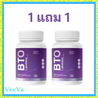 1 แถม 1 BTO L-glutathione กลูต้า บีทีโอ ขนาดบรรจุ 30 แคปซูล