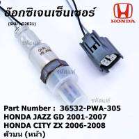 ***พิเศษ*** ออกซิเจน เซนเซอร์ใหม่แท้ Honda Civic FD ปี 2006-2009,CRV G3 เครื่อง 2.0ปี 2007-2012  ออกซิเจนเซ็นเซอร์ ตัวบน (หน้า) (รหัสแท้ 36531-RNA-A01)