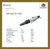 SHINANO ไขควงลม SI - 1140 ขันสกรูเกลียวตลอด 4 มม. Screw Driver 4″ ขันสกรู ขันลม อะไหล่ขนาดมาตรฐาน เครื่องมือลม