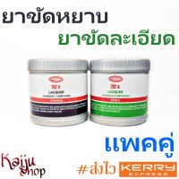 ยาขัดสีรถ ยาขัดหยาบ ยาขัดละเอียด ยาขัดสี แพคคู่