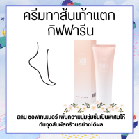 ครีมทาส้นเท้าแตก กิฟฟารีน ครีมทาเท้าแตก ครีมทาข้อศอก ครีมทาส้นเท้าSKIN SOFTENER GIFFARINE