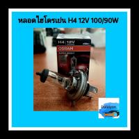 หลอดไฟไฮโดรเย่น 12V 90/100W