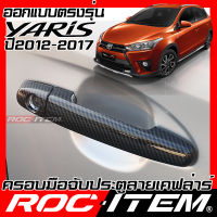 ROC ITEM ครอบ มือจับ ประตู เคฟลาร์ Toyota Yaris eco 1.2 ปี13-17 ลาย GR sport gazoo คาร์บอน เคฟล่า ชุดแต่ง ครอบมือจับ ประตู ยาริส กันรอย ของแต่ง TRD Carbon Handle cover