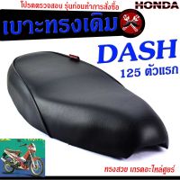 เบาะเดิมแดชตัวเก่า ,เบาะมอเตอร์ไซค์เดิม รุ่น DASH 125 ตัวเก่า/เบาะปาดทรงเดิม/เบาะมอเตอร์ไซค์ รุ่น DASH /เบาะเดิมแดช งานดีนั่งสบายโครงหนา