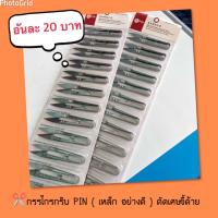 กรรไกรกริบ PIN ( ตัดเศษด้าย )