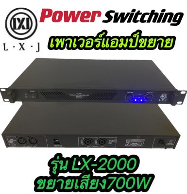 LXJ LX-2000 Power Switching เพาเวอร์แอมป์ ขยายเสียง700วัตต์ ที่ 8 โอมป์ 2CH ขับดอก 15 นิ้ว ได้ 2 ข้าง ข้างละ 2 ดอก (ราคาต่อ 1 เครื่อง )