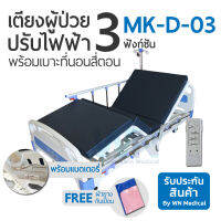 WN Electric Bed MODEL MK-D-03 เตียงไฟฟ้าราวอลูมิเนียม 3 Function Super Low  รุ่นพิเศษพร้อมแบตเตอรี่สำรอง  พร้อมเบาะ 4 ตอน