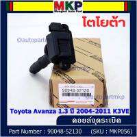 ***ราคาพิเศษ***คอยล์จุดระเบิด Toyota:90048-52130 สำหรับโตโยต้า อาวานซ่า Toyota Avanza 1.3 ปี 2004-2011 K3VE (พร้อมจัดส่ง)