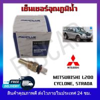 เซนเซอร์รถยนต์ เซ็นเซอร์อุณหภูมิน้ำ  MITSUBISHI L200 CYCLONE,STRADA รหัส MD050214