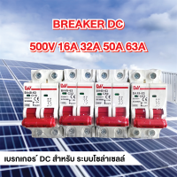 LW เบรกเกอร์ DC 500V 2P/16A /32A/50A  DC Circuit Breaker เบรกเกอร์กระแสตรง  เบรกเกอร์โซล่าร์เซลล์