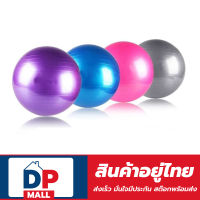 ลูกบอลโยคะออกกำลังกาย Yoga Ball ขนาด  65cm กระชับหุ่น เพิ่มการทรงตัว