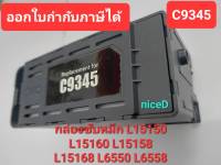 กล่องซับหมึก C9345 สําหรับ Epson L15150 L15160 L15158 15168 L6550 L6558 L6578 Et-5800 Et-5850 Et-5880 Et-16600 ออกใบกำกับภาษีได้