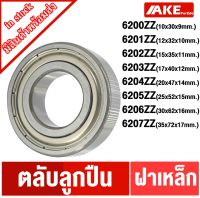 6200ZZ 6201ZZ 6202ZZ 6203ZZ 6204ZZ 6205ZZ 6206ZZ 6207ZZ  ตลับลูกปืนเหล็ก ฝาเหล็ก 2 ข้าง ( DEEP GROOVE BALL BEARINGS ) 6200Z 6201Z 6202Z 6203Z 6204Z 6205Z 6206Z 6207Z โดย AKE