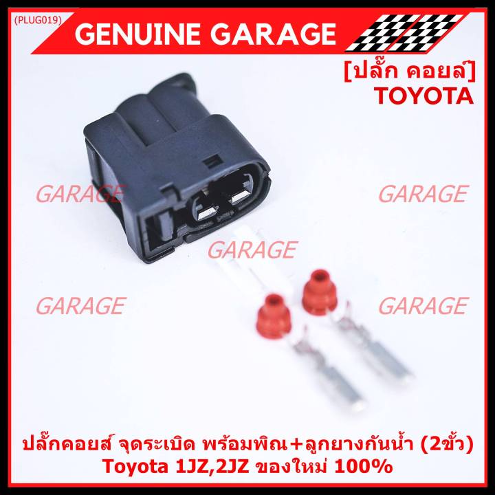 ราคา-1-ปลั๊ก-ราคาพิเศษ-ของใหม่-ปลั๊กคอยส์-จุดระเบิด-toyota-1jz-2jz-ของใหม่-100-พร้อมพิณ-ลูกยางกันน้ำ-2ขั้ว