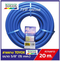 TOYOX สายยางรดน้ำต้นไม้ ขนาด 5 หุน 5/8" รุ่น MIZUMAKI ความยาว 20 เมตร  นิ่ม เด้ง คืนตัวดี คุณภาพดีจากญี่ปุ่นแท้ 100% ไม่เป็นตะไคร่