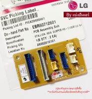 แผงซับรับสัญญาณแอลจี LG ของแท้ 100% Part No. EBR60712601