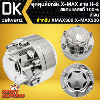 อุดดุมXMAX ชุดอุดดุมล้อหลัง สำหรับ X-MAX300,XMAX  อุดดุมอย่างดี ลาย H-2 สแตนเลสแท้100 % สีเงิน