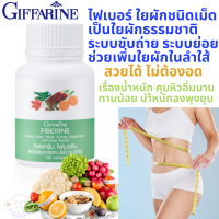 #Giffarine #กิฟฟรีน #ไฟเบอรีน #ใยผักธรรมชาติ #ขับถ่าย #น้ำหนัก #ใยผักชนิดเม็ด