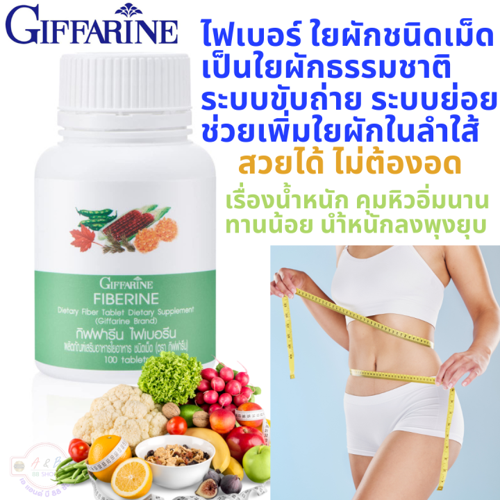 giffarine-กิฟฟรีน-ไฟเบอรีน-ใยผักธรรมชาติ-ขับถ่าย-น้ำหนัก-ใยผักชนิดเม็ด