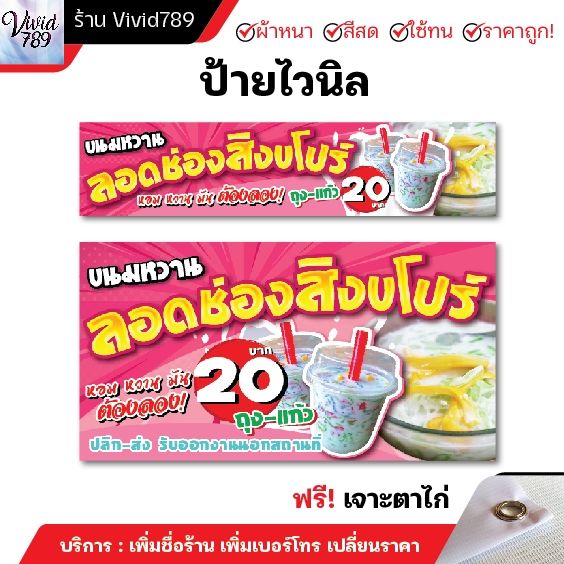 ป้ายไวนิล-ลอดช่องสิงคโปร์-ขนมหวาน-ป้าย-ป้ายอาหาร-ป้ายติดร้านค้า-ป้ายหน้าร้าน-ป้ายขายของ-หนาถึง-390แกรม-เจาะตาไก่ฟรี-สีสดทน-ผ้าหนา