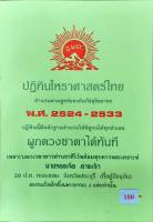 ปฏิทิน โหราศาสตร์ไทย พ.ศ. 2524-2533 (10 ปี)(มีสมผุสเฉพาะดาวอาทิตย์และดาวจันทร์)