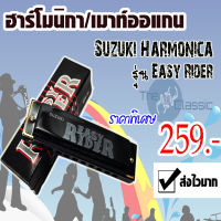 ฮาร์โมนิกา/เมาท์ออแกน Suzuki Harmonica รุ่น Easy Rider ขนาด 10 ช่อง คีย์ C