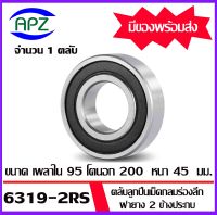 6319-2RS ตลับลูกปืนเม็ดกลมร่องลึก ฝายาง 2 ข้าง 6319RS ( DEEP GROOVE BALL BEARINGS ) 6319 2RS ขนาด เพลาใน  95  โตนอก 200   หนา  45   mm.  จัดจำหน่ายโดย Apz