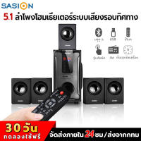 SASION 5.1ลำโพงบลูทูธ เครื่องเสียงโฮมเธียเตอร์ สามารถเชื่อมต่อคอมพิวเตอร์/โทรศัพท์/ดิสก์ U / FM อุปกรณ์เสริม ที่มีรีโมท