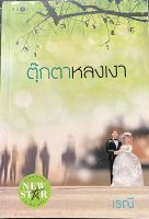 นวนิยายไทยเเรื่อง ตุ๊กตาหลงเงา