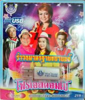 USB แฟลชไดร์ฟเพลง รำวงมาตรฐานขนานแท้ โฟร์เอสคอมโบ้ (4S)