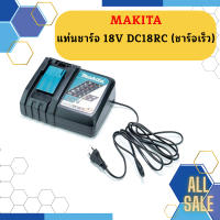 Makita แท่นชาร์จ 18V DC18RC (ชาร์จเร็ว) #NT  ถูกที่สุด