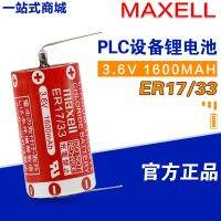 (2023/ใหม่)♧♕✐MAXELL Wansheng ER17/33ควบคุมอุตสาหกรรม CNC PLC หน่วยความจำสำรอง ER1733ระบบเตือนภัยแบตเตอรี่ลิเธียม3.6V