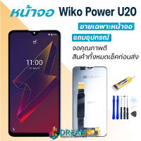 Dream mobile หน้าจอ Lcd wiko Power U20 จอชุด จอ จอ+ทัช จอwiko จอ Power U20 หน้าจอ wiko Power U20 อะไหล่มือถือ Lcd Display Touch wiko Power U20/U10