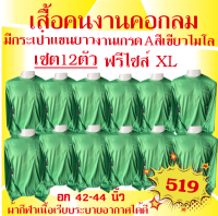 เสื้อยืดคนงานคอกลมสีเขียวไมโล เสื้อมีกระเป๋าแขนยาว เซต12ตัว  ราคาส่ง 519บาท