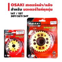 (promotion++) OSAKI สเตอร์หน้า / สเตอร์หลัง (สีทอง/ลายเจาะรู)สำหรับWAVE-125(420),MSX,WAVE-110i,WAVE-125i,WAVE-100S2005,DREAM SUPER CUP สุดคุ้มม อะไหล่ แต่ง มอเตอร์ไซค์ อุปกรณ์ แต่ง รถ มอเตอร์ไซค์ อะไหล่ รถ มอ ไซ ค์ อะไหล่ จักรยานยนต์