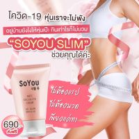 SOYOU SILM ครีมกระชับสัดส่วน ลดเซลลูไลท์