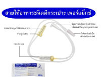 ชุดให้อาหารทางสายยาง Permax สายอาหาร แบบมีกระเปาะ สายให้อาหาร ทางสายยาง (ใช้ต่อกับถุงให้อาหารเหลว) สายให้อาหารทางสายยาง Feeding tube C