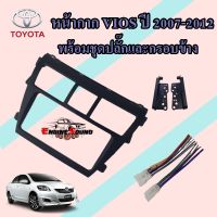 หน้ากากเครื่องเล่น 2 din ตรงรุ่น 7 นิ้ว สำหรับ TOYOTA VIOS 2007-2012 สีดำ หน้ากาก 7 นิ้ว วีออส แถมชุดสายไฟและกรอบข้าง พร้อมจัดส่งทันที